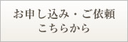 お申し込み・ご依頼