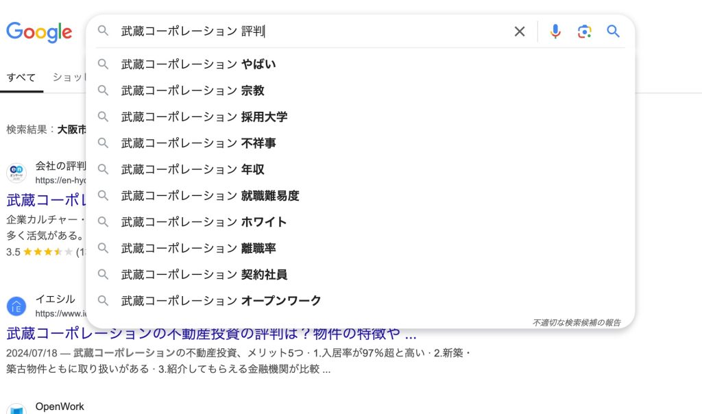 Googleで「武蔵コーポレーション 評判」と検索した結果
