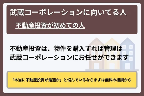 武蔵コーポレーションの利用が向いている人
