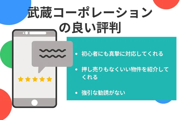 武蔵コーポレーションの良い評判・口コミ