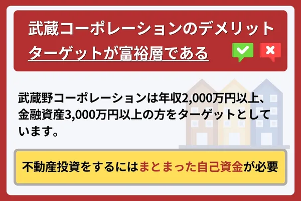 武蔵コーポレーションのデメリット①ターゲットが富裕層である