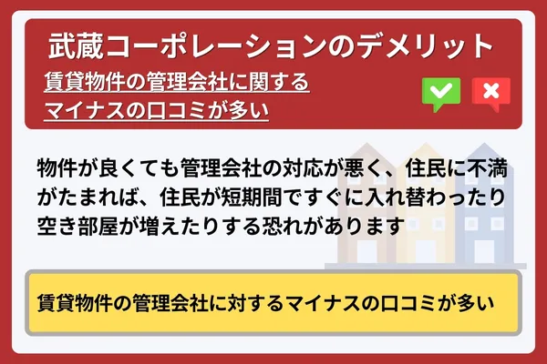 武蔵コーポレーションのデメリット②取り扱っている物件が首都圏オンリーである③賃貸物件の管理会社に関するマイナスの口コミが多い