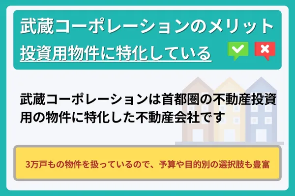 武蔵コーポレーションのメリット①投資用物件に特化している