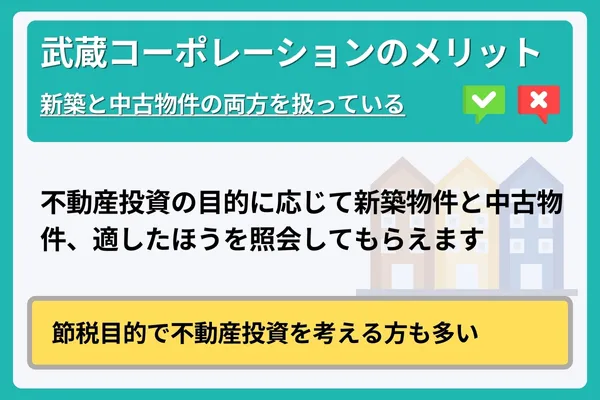 武蔵コーポレーションのメリット②新築と中古物件の両方を扱っている