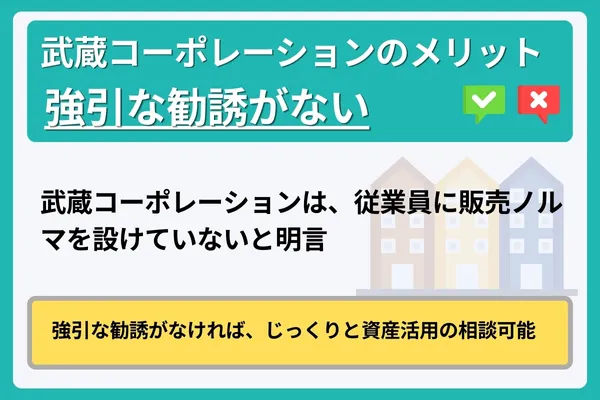 武蔵コーポレーションのメリット③強引な勧誘がない