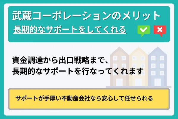 武蔵コーポレーションのメリット④長期的なサポートをしてくれる